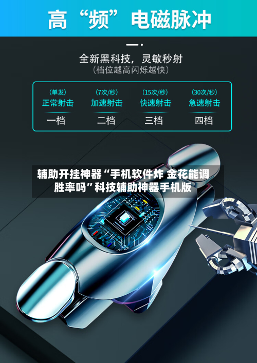 辅助开挂神器“手机软件炸 金花能调胜率吗”科技辅助神器手机版-第2张图片