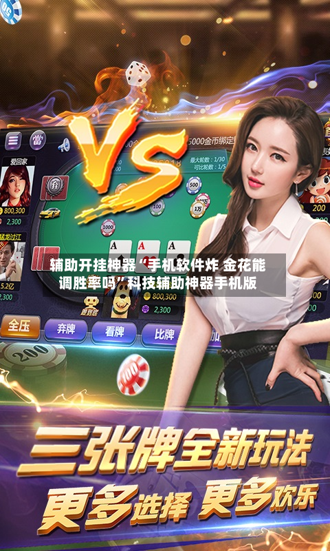 辅助开挂神器“手机软件炸 金花能调胜率吗”科技辅助神器手机版