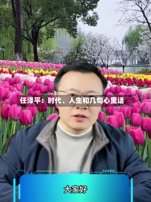 任泽平：时代、人生和几句心里话-第3张图片
