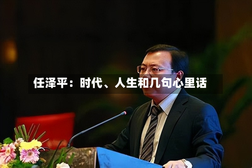 任泽平：时代、人生和几句心里话-第2张图片