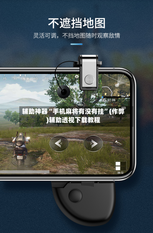 辅助神器“手机麻将有没有挂”(作弊)辅助透视下载教程-第3张图片