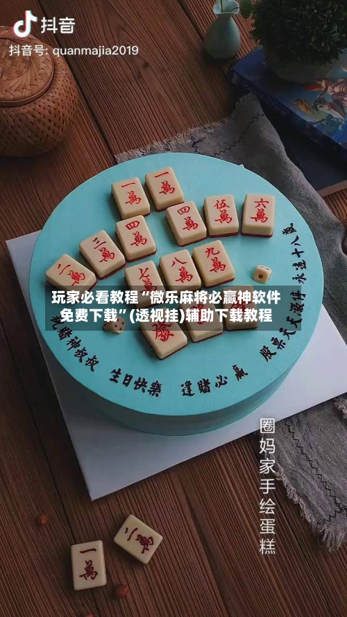 玩家必看教程“微乐麻将必赢神软件免费下载”(透视挂)辅助下载教程-第3张图片
