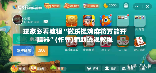 玩家必看教程“微乐捉鸡麻将万能开挂器”(作弊)辅助透视教程-第2张图片