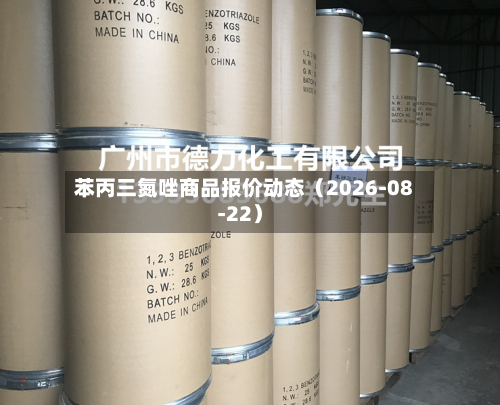 苯丙三氮唑商品报价动态（2026-08-22）-第2张图片