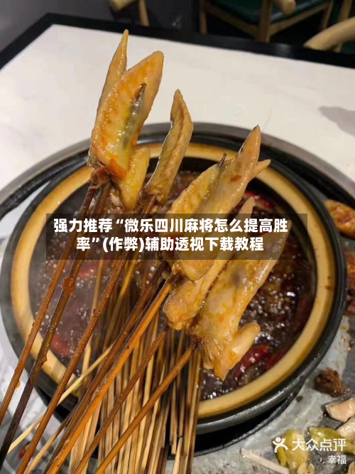 强力推荐“微乐四川麻将怎么提高胜率”(作弊)辅助透视下载教程-第2张图片