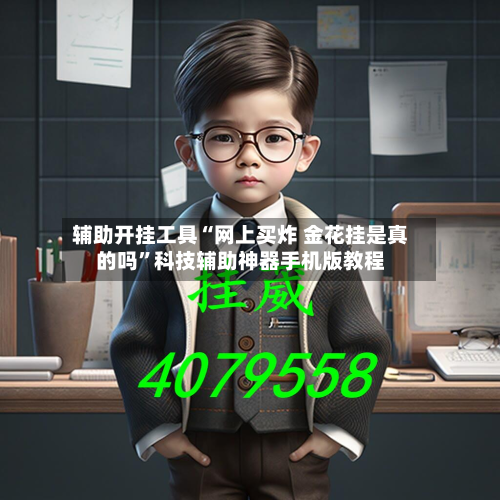 辅助开挂工具“网上买炸 金花挂是真的吗”科技辅助神器手机版教程