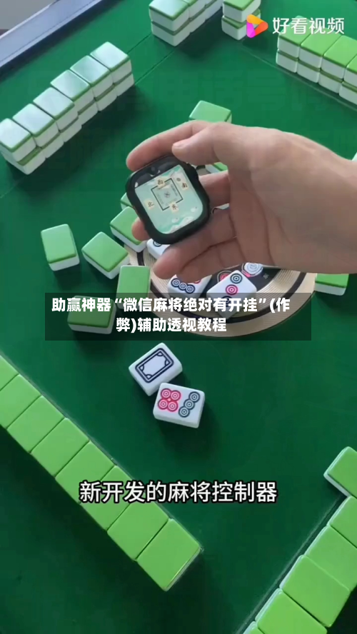 助赢神器“微信麻将绝对有开挂”(作弊)辅助透视教程