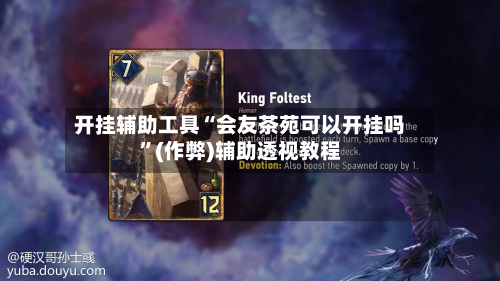 开挂辅助工具“会友茶苑可以开挂吗”(作弊)辅助透视教程-第2张图片
