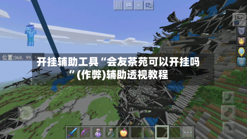 开挂辅助工具“会友茶苑可以开挂吗”(作弊)辅助透视教程