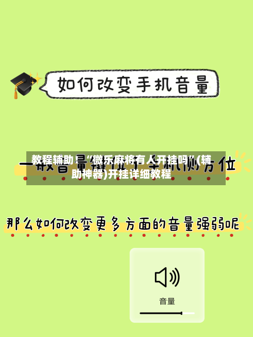 教程辅助！“微乐麻将有人开挂吗”(辅助神器)开挂详细教程