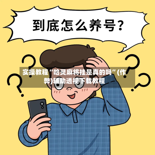 实操教程“哈灵麻将挂是真的吗”(作弊)辅助透视下载教程
