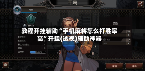 教程开挂辅助“手机麻将怎么打胜率高”开挂(透视)辅助神器