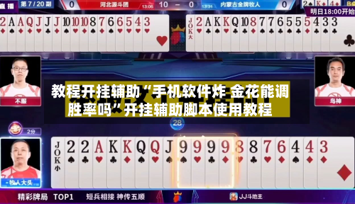 教程开挂辅助“手机软件炸 金花能调胜率吗”开挂辅助脚本使用教程