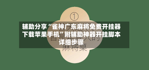 辅助分享“雀神广东麻将免费开挂器下载苹果手机”附辅助神器开挂脚本详细步骤-第1张图片