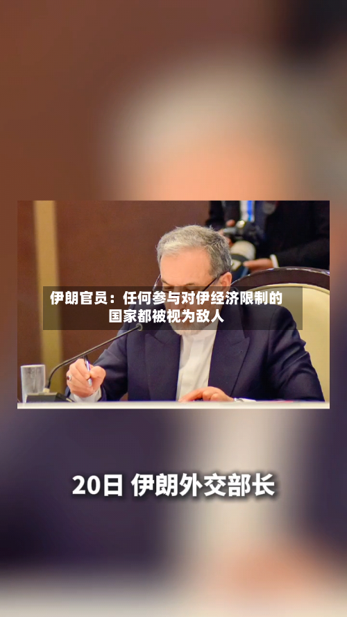伊朗官员：任何参与对伊经济限制的国家都被视为敌人-第3张图片
