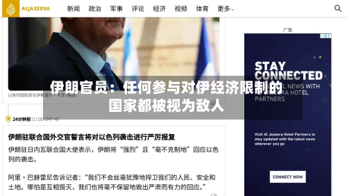 伊朗官员：任何参与对伊经济限制的国家都被视为敌人