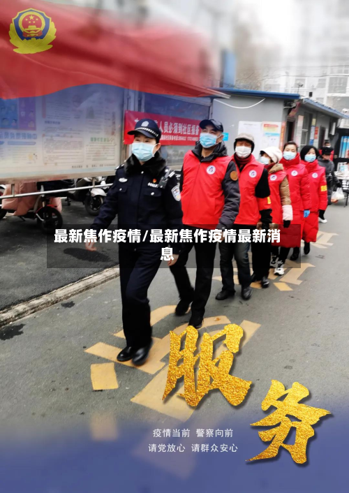 最新焦作疫情/最新焦作疫情最新消息-第2张图片