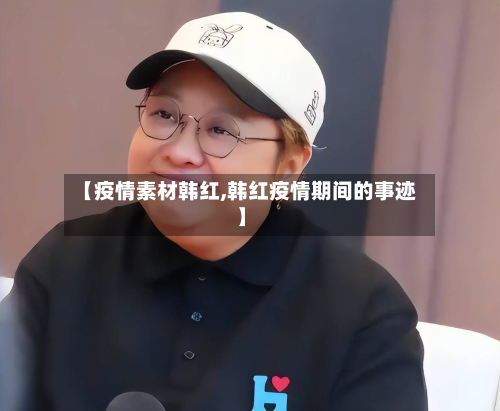 【疫情素材韩红,韩红疫情期间的事迹】