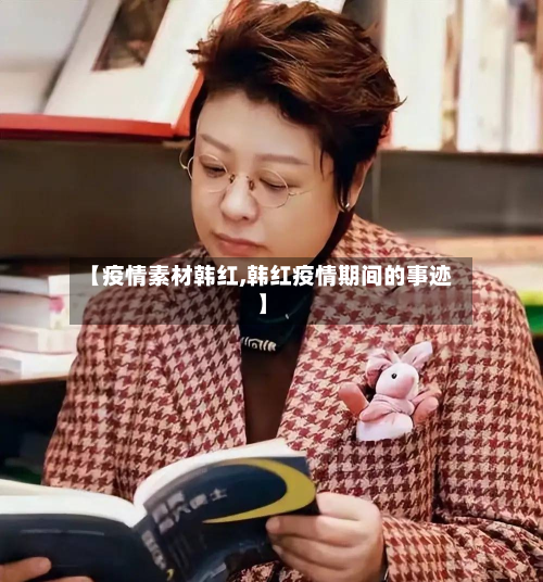 【疫情素材韩红,韩红疫情期间的事迹】-第2张图片