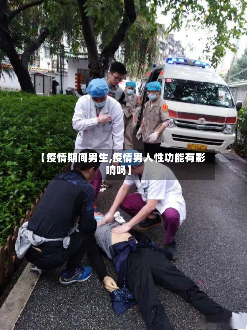 【疫情期间男生,疫情男人性功能有影响吗】-第2张图片
