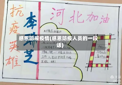 感恩回报疫情(感恩防疫人员的一段话)-第2张图片