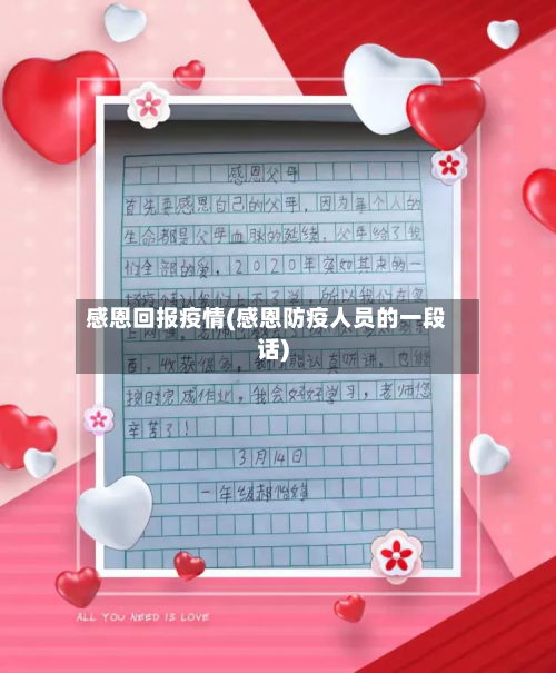 感恩回报疫情(感恩防疫人员的一段话)-第3张图片