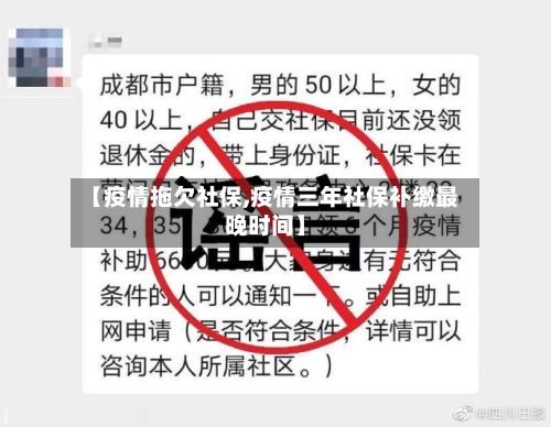 【疫情拖欠社保,疫情三年社保补缴最晚时间】