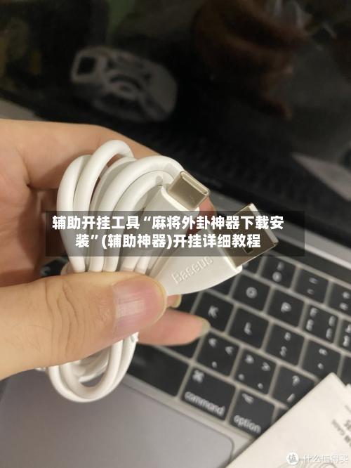 辅助开挂工具“麻将外卦神器下载安装”(辅助神器)开挂详细教程-第1张图片