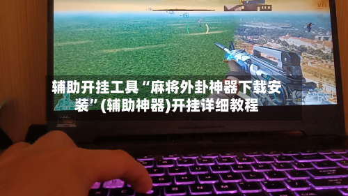 辅助开挂工具“麻将外卦神器下载安装”(辅助神器)开挂详细教程-第2张图片