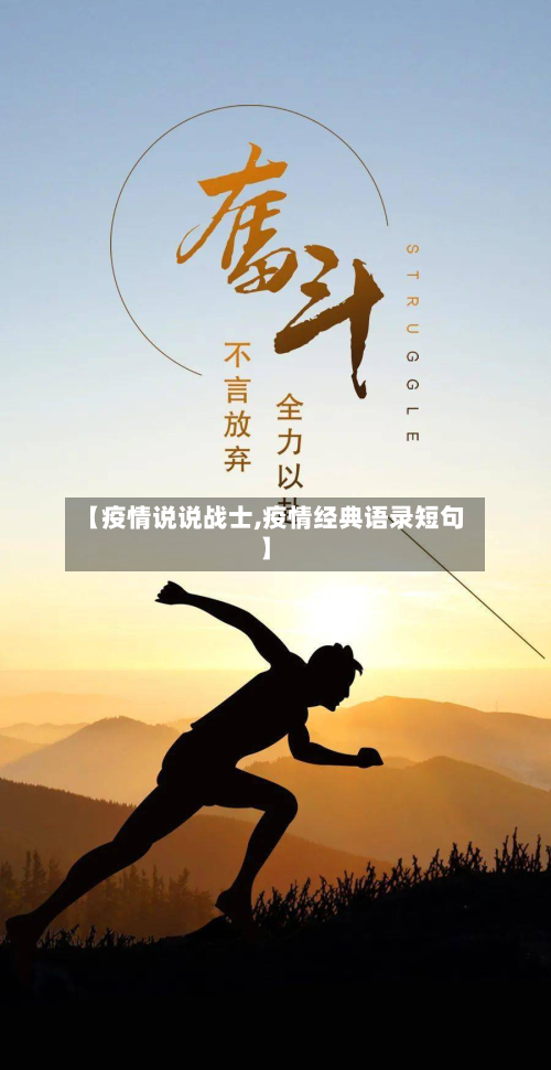 【疫情说说战士,疫情经典语录短句】