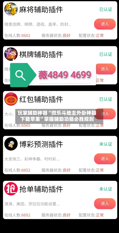 玩家辅助神器“微乐斗地主外卦神器下载苹果”掌握辅助功能必胜规则