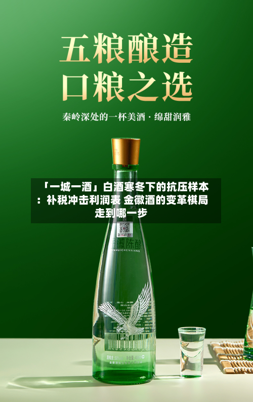 「一城一酒」白酒寒冬下的抗压样本：补税冲击利润表 金徽酒的变革棋局走到哪一步