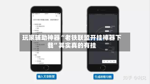 玩家辅助神器“老铁联盟开挂神器下载”其实真的有挂-第2张图片