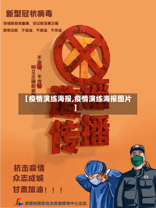 【疫情演练海报,疫情演练海报图片】
