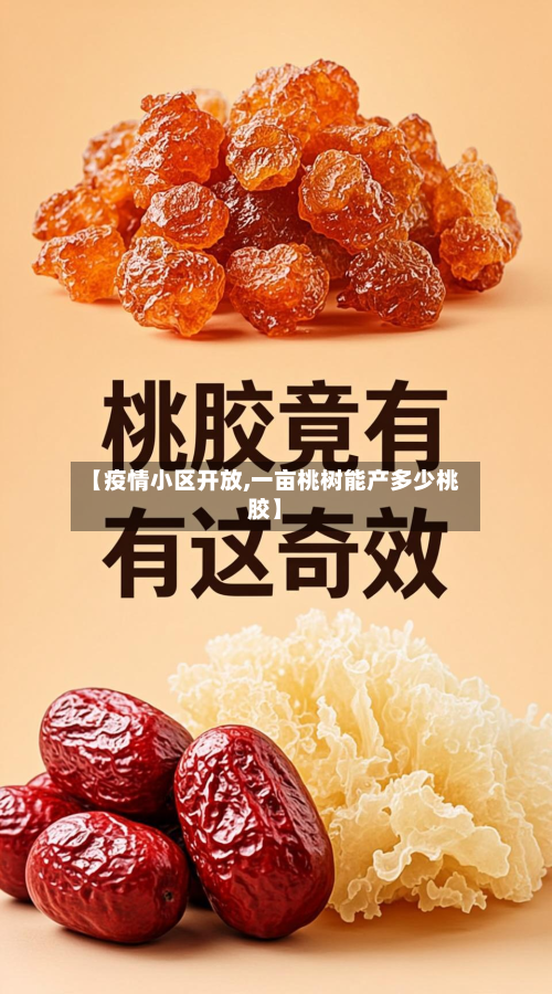 【疫情小区开放,一亩桃树能产多少桃胶】
