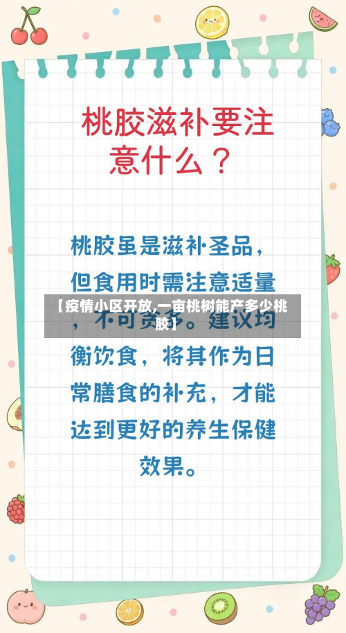 【疫情小区开放,一亩桃树能产多少桃胶】-第3张图片