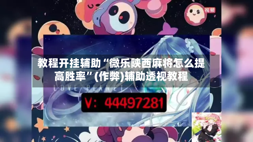 教程开挂辅助“微乐陕西麻将怎么提高胜率”(作弊)辅助透视教程