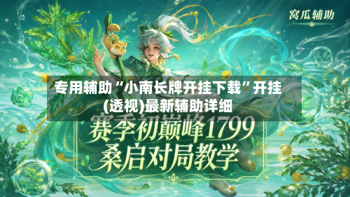 专用辅助“小南长牌开挂下载”开挂(透视)最新辅助详细