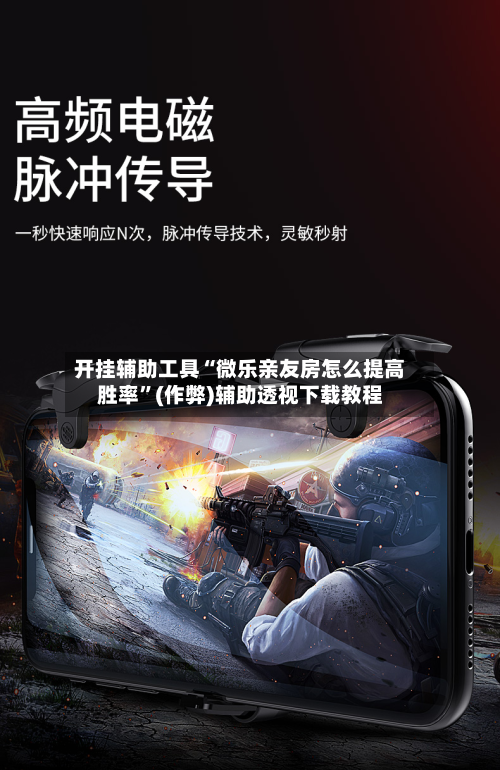 开挂辅助工具“微乐亲友房怎么提高胜率”(作弊)辅助透视下载教程