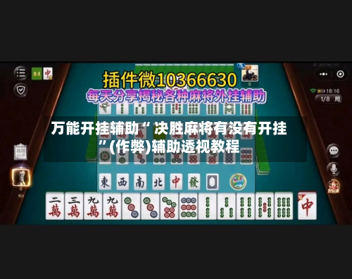 万能开挂辅助“ 决胜麻将有没有开挂”(作弊)辅助透视教程-第1张图片