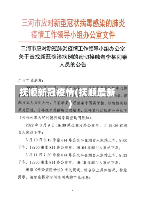 抚顺新冠疫情(抚顺最新)-第2张图片
