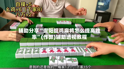 辅助分享“贵阳捉鸡麻将怎么提高胜率”(作弊)辅助透视教程