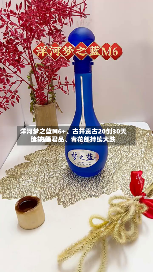 洋河梦之蓝M6+、古井贡古20创30天比较高
价 习酒君品、青花郎持续大跌-第1张图片