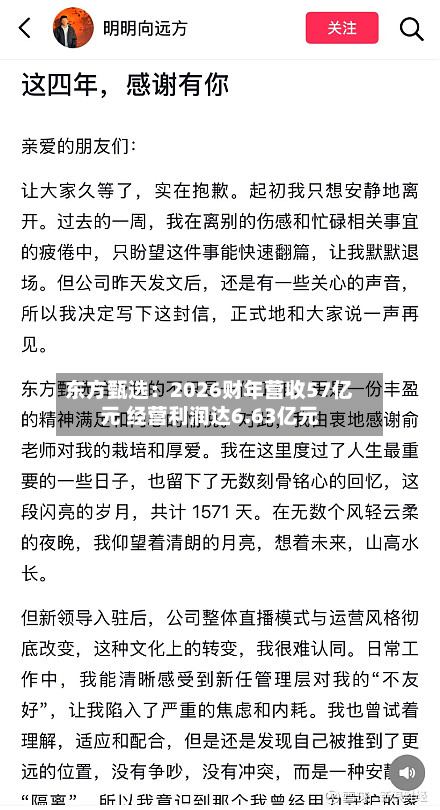 东方甄选：2026财年营收57亿元 经营利润达6.63亿元