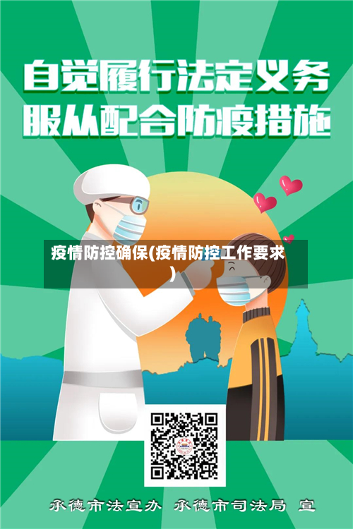 疫情防控确保(疫情防控工作要求)-第2张图片