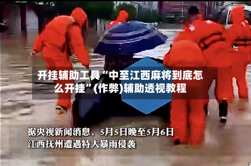 开挂辅助工具“中至江西麻将到底怎么开挂”(作弊)辅助透视教程