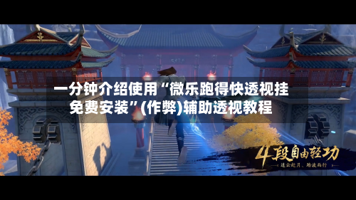 一分钟介绍使用“微乐跑得快透视挂免费安装”(作弊)辅助透视教程-第2张图片