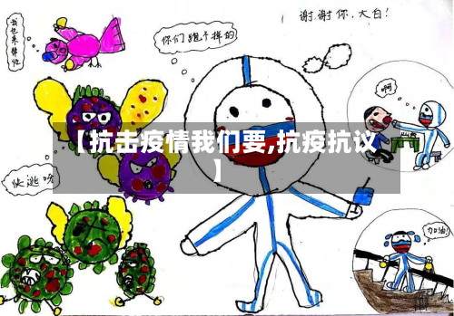 【抗击疫情我们要,抗疫抗议】