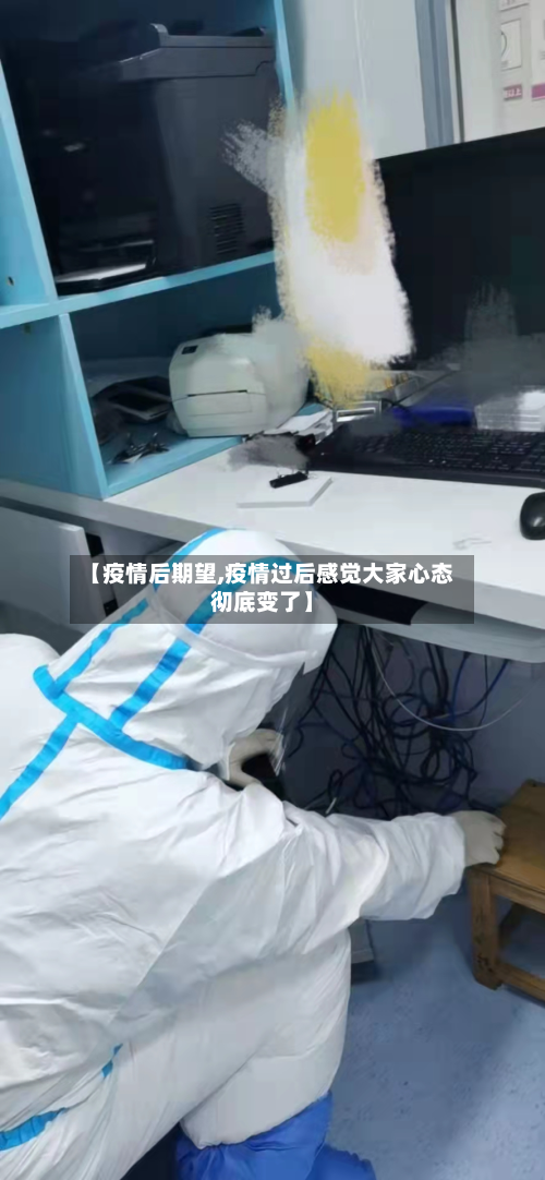 【疫情后期望,疫情过后感觉大家心态彻底变了】
