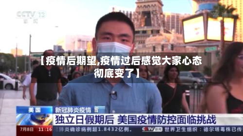 【疫情后期望,疫情过后感觉大家心态彻底变了】-第3张图片